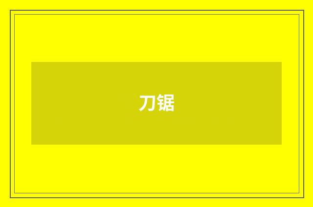 刀锯