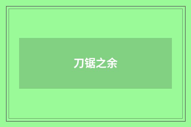 刀锯之余