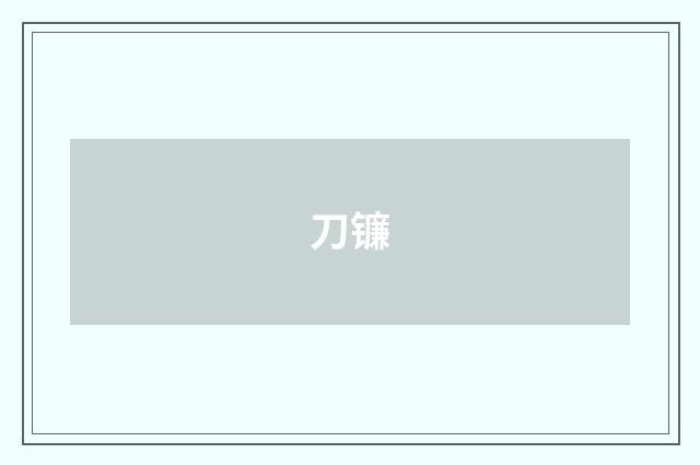 刀镰
