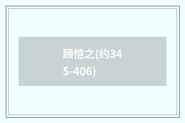 顾恺之(约345-406)