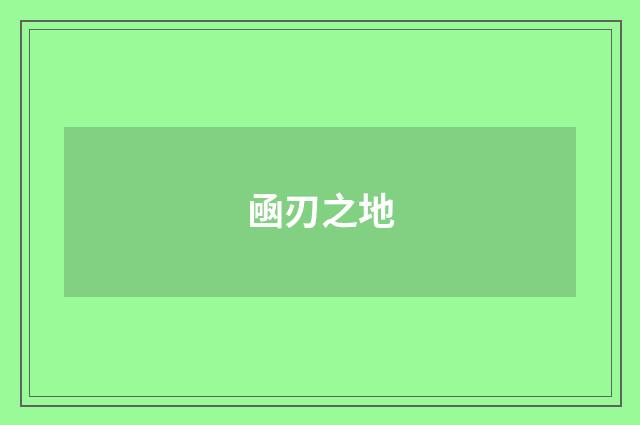 凾刃之地
