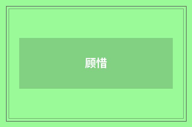 顾惜