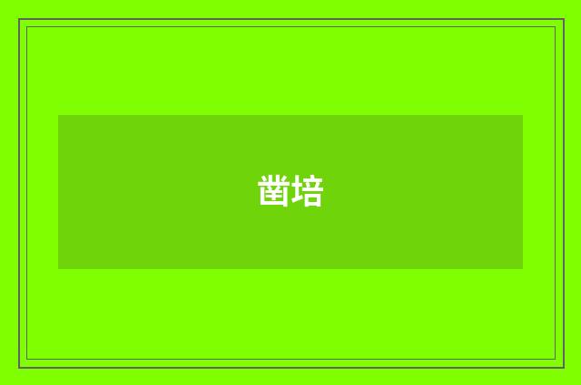 凿培