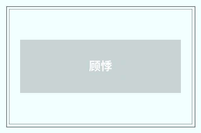 顾悸