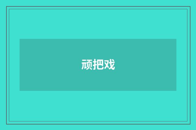 顽把戏