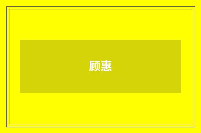 顾惠
