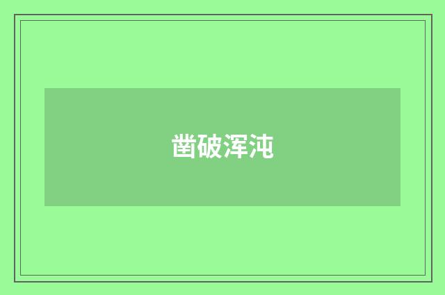 凿破浑沌