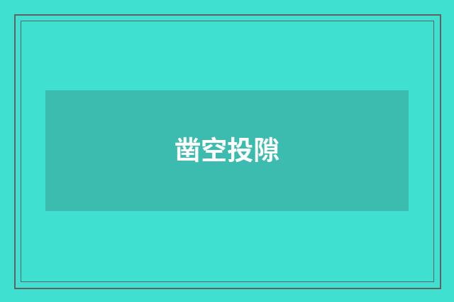 凿空投隙