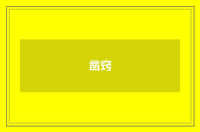 凿窍