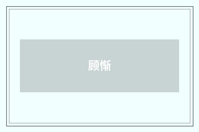 顾惭