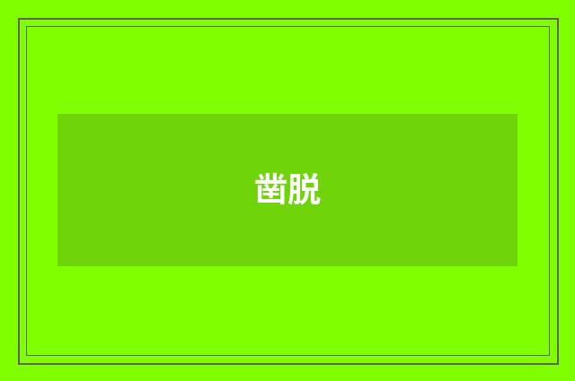 凿脱