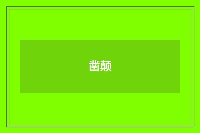 凿颠