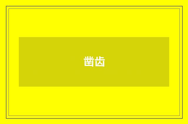 凿齿