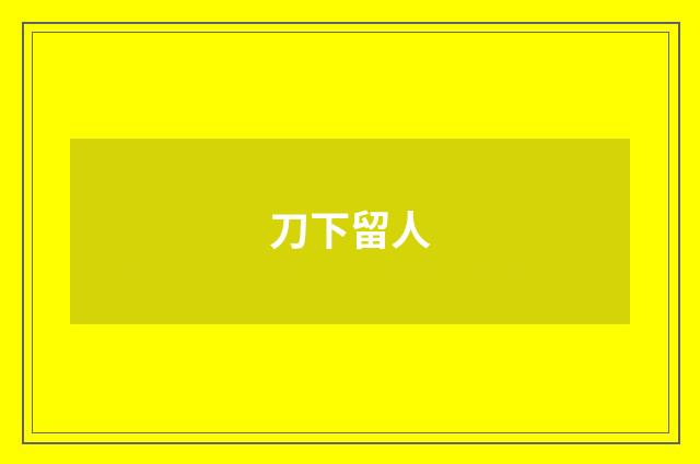 刀下留人