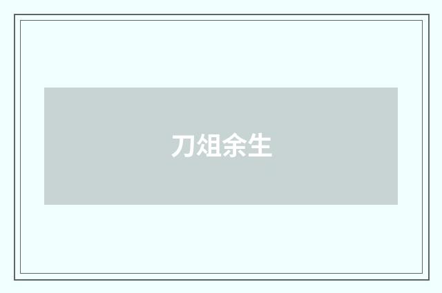 刀俎余生