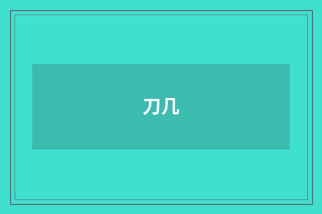 刀几