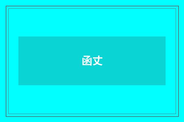 函丈