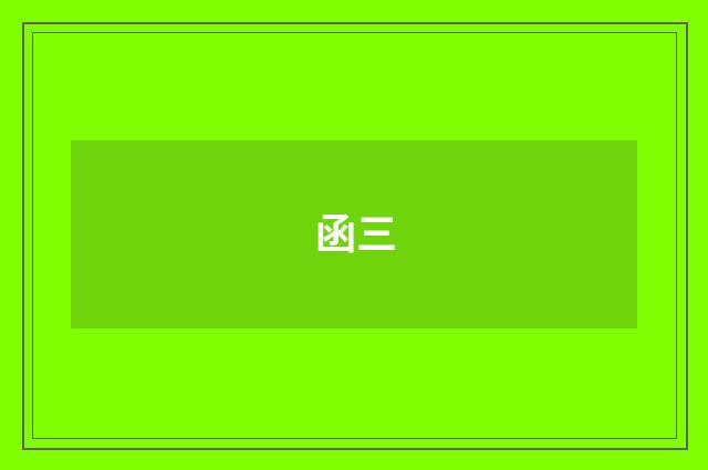 函三