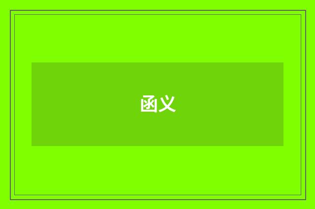 函义