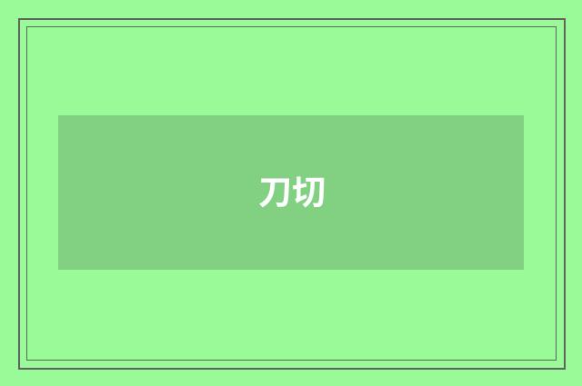 刀切