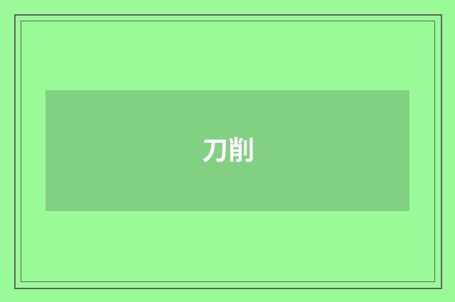 刀削