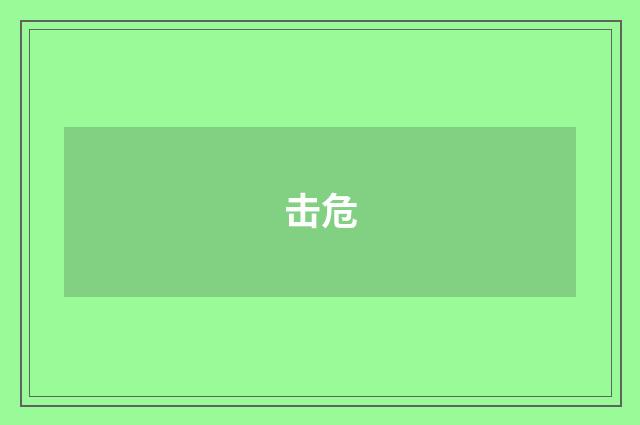 击危