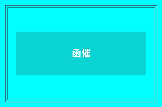 函催
