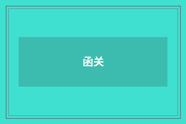 函关