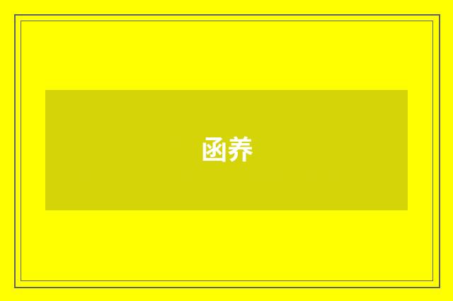 函养