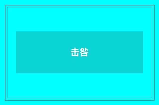 击咎