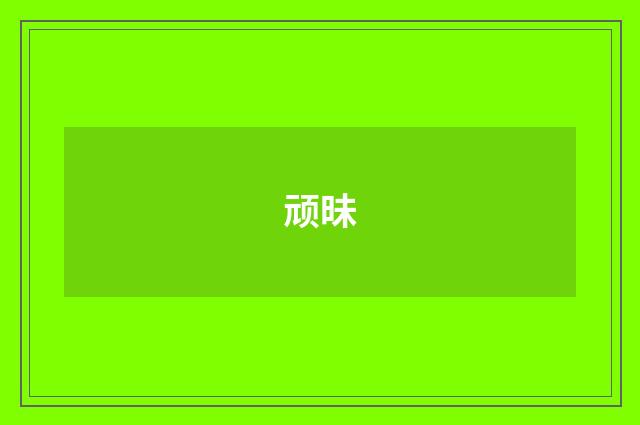 顽昧