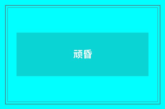 顽昏