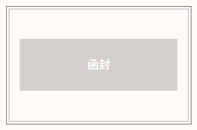 函封