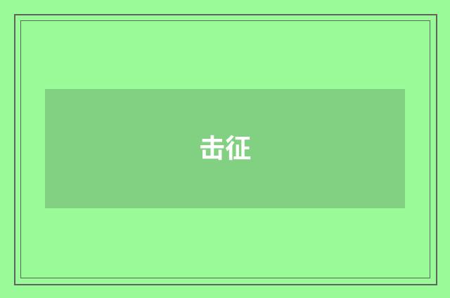 击征