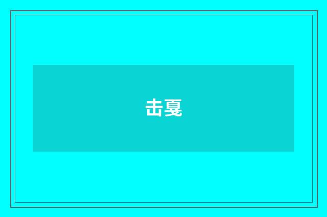 击戛