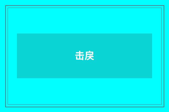 击戾