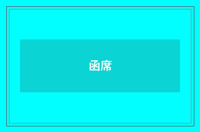 函席