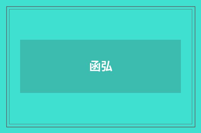 函弘