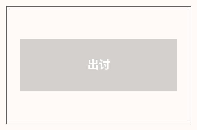 出讨