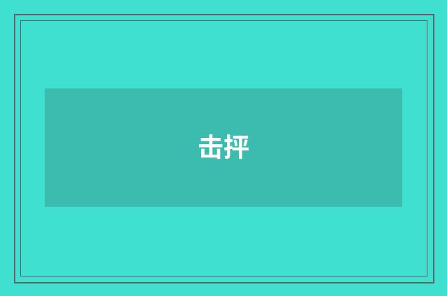 击抨