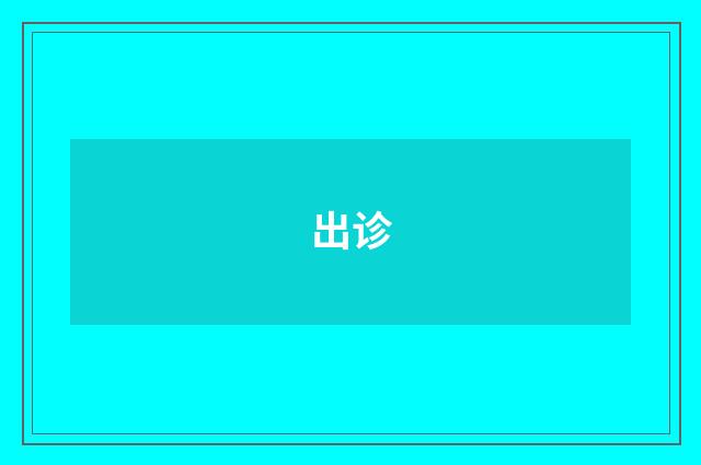 出诊