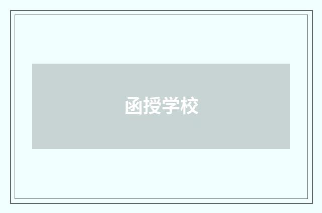 函授学校