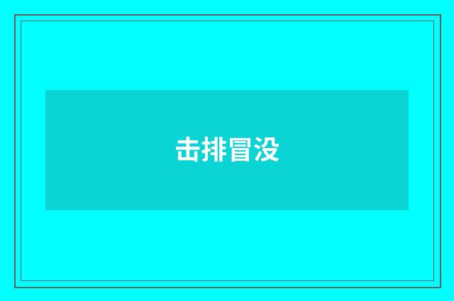 击排冒没
