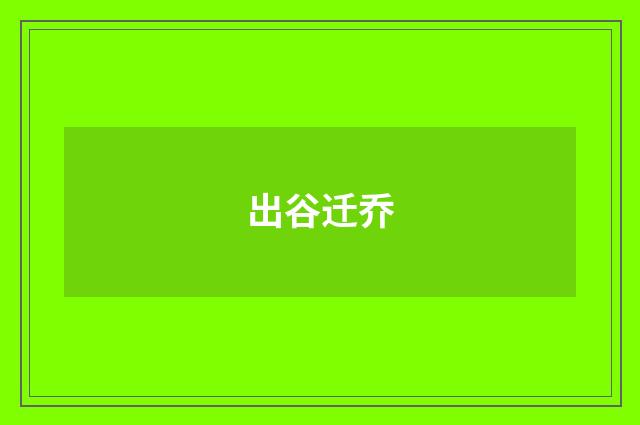 出谷迁乔