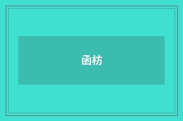 函枋
