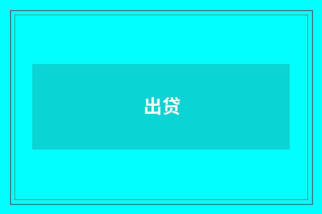 出贷