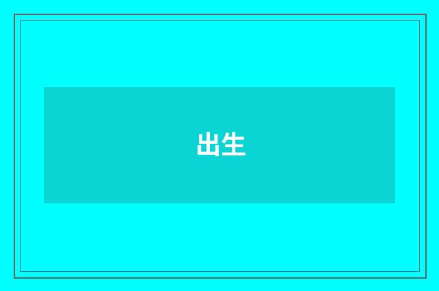 出生