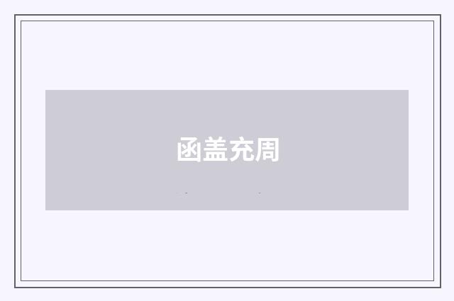 函盖充周