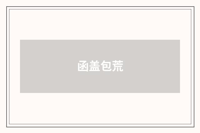 函盖包荒