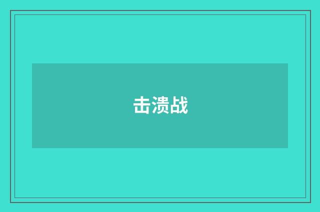 击溃战